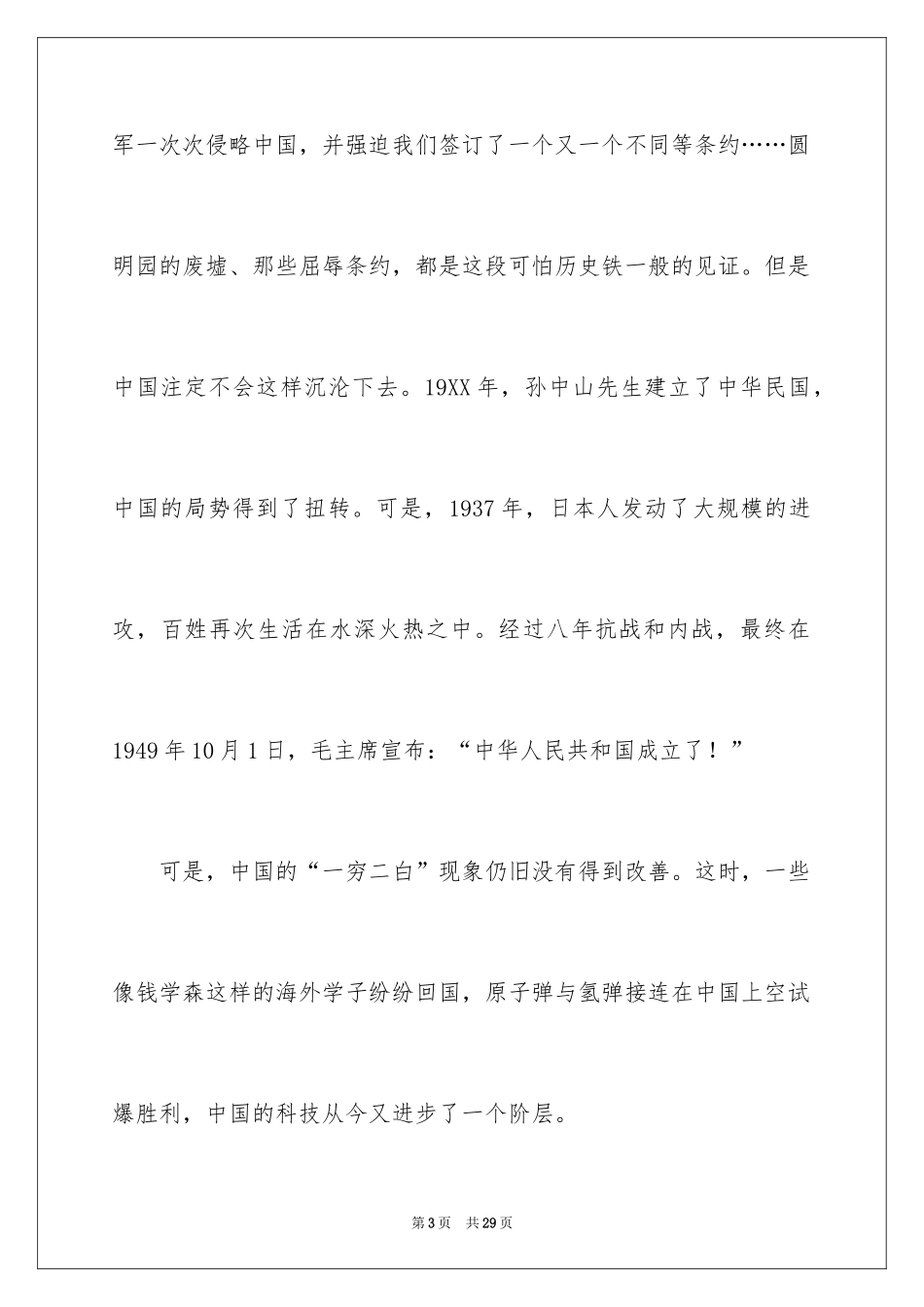 2024《祖国在我心中》演讲稿_34_第3页