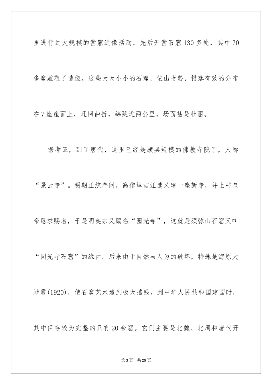 2024宁夏的须弥山石窟导游词_1_第3页