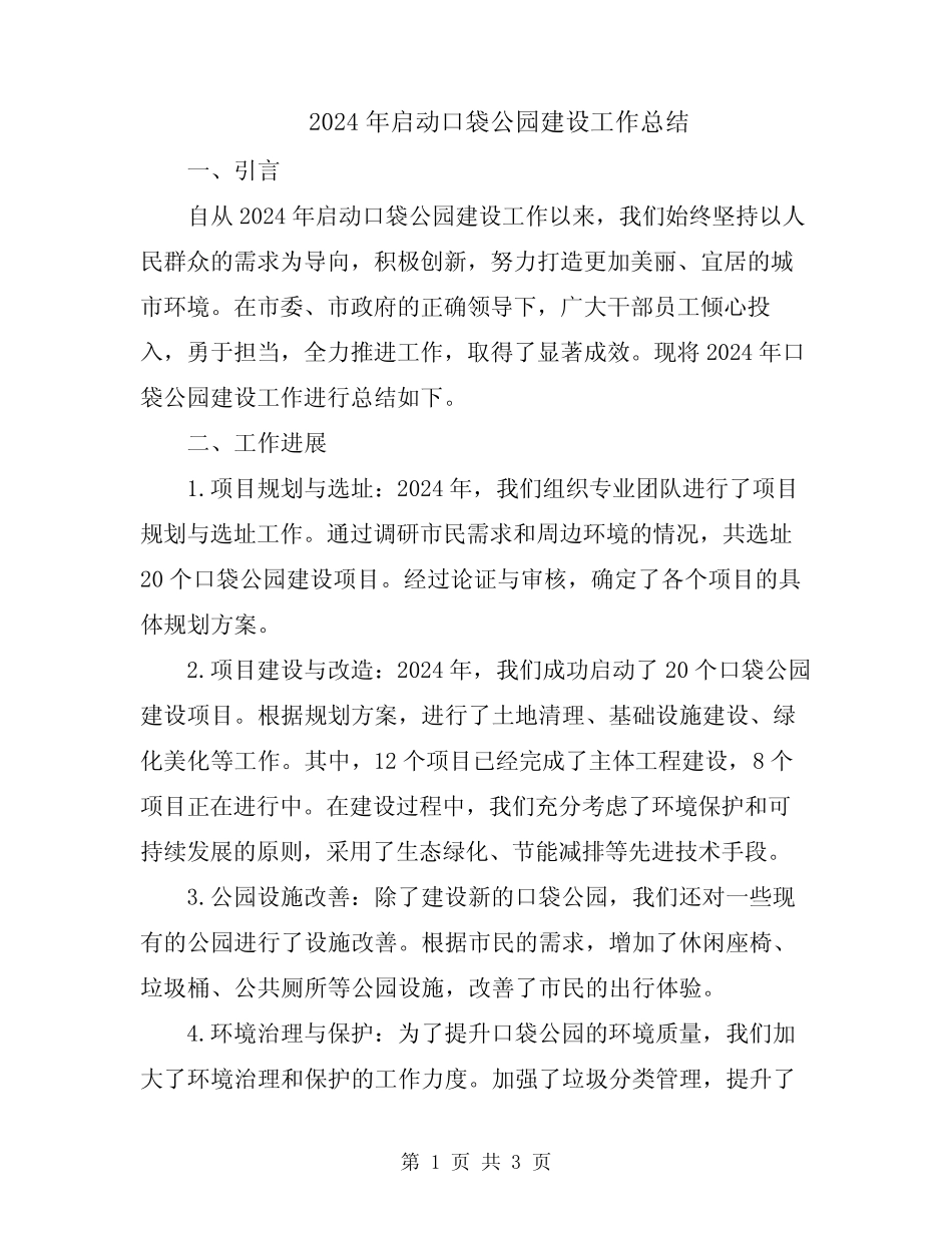 2024年启动口袋公园建设工作总结_第1页