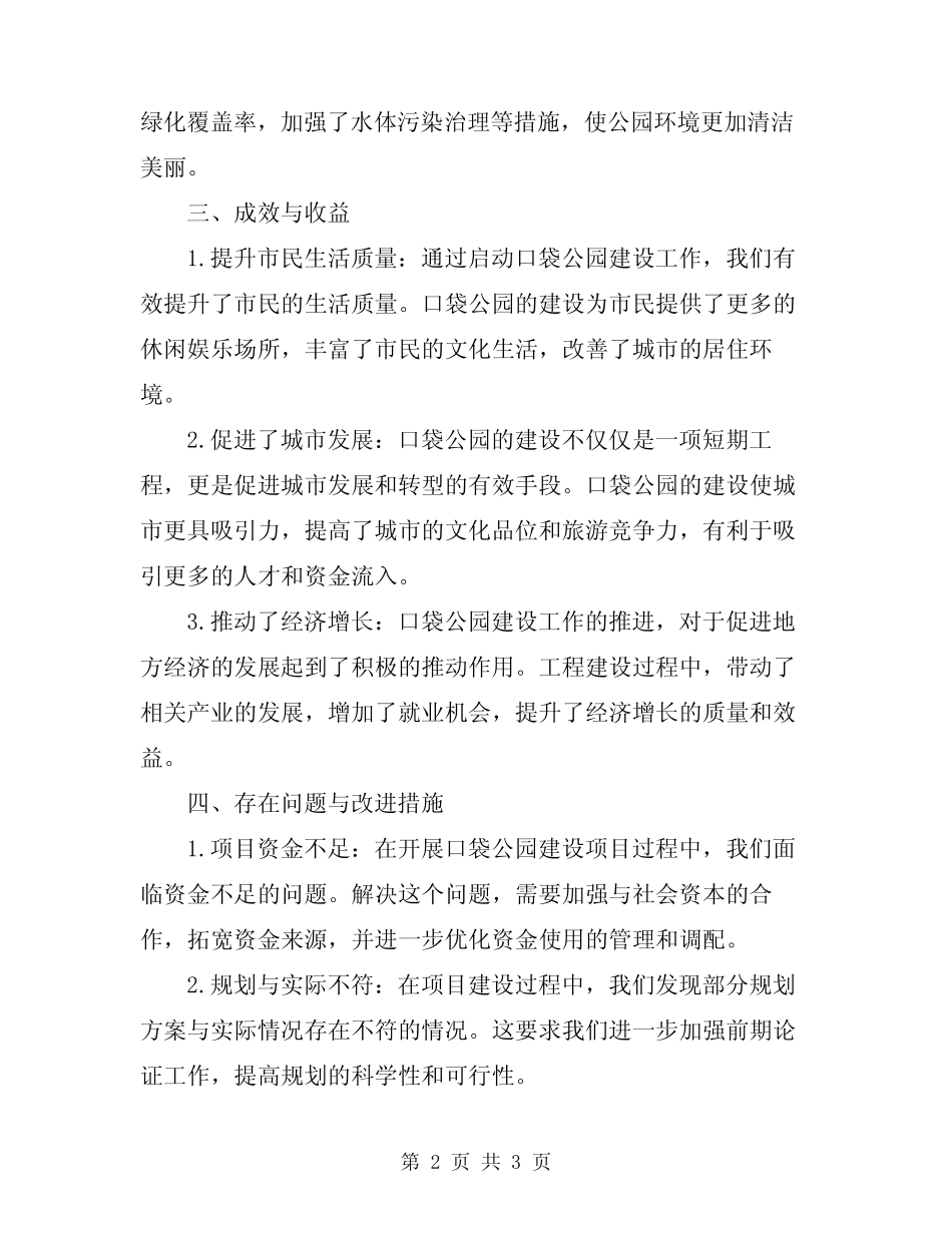 2024年启动口袋公园建设工作总结_第2页