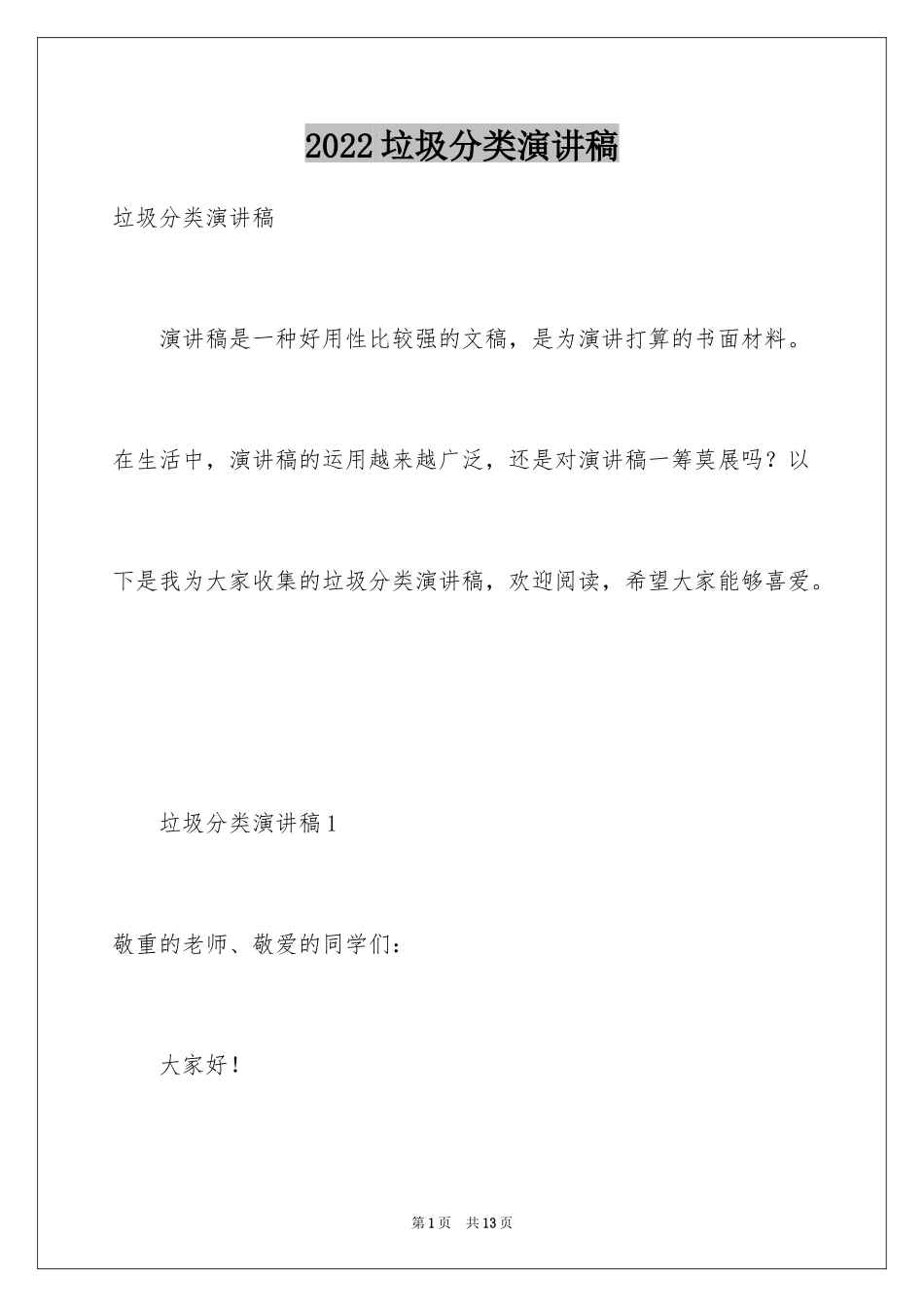 2024垃圾分类演讲稿_2_第1页