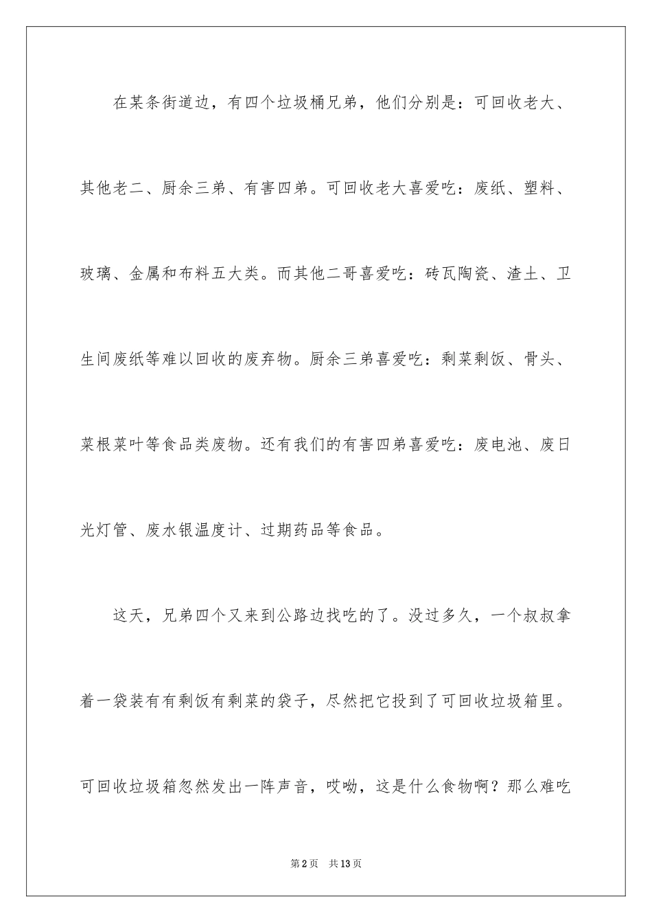 2024垃圾分类演讲稿_2_第2页