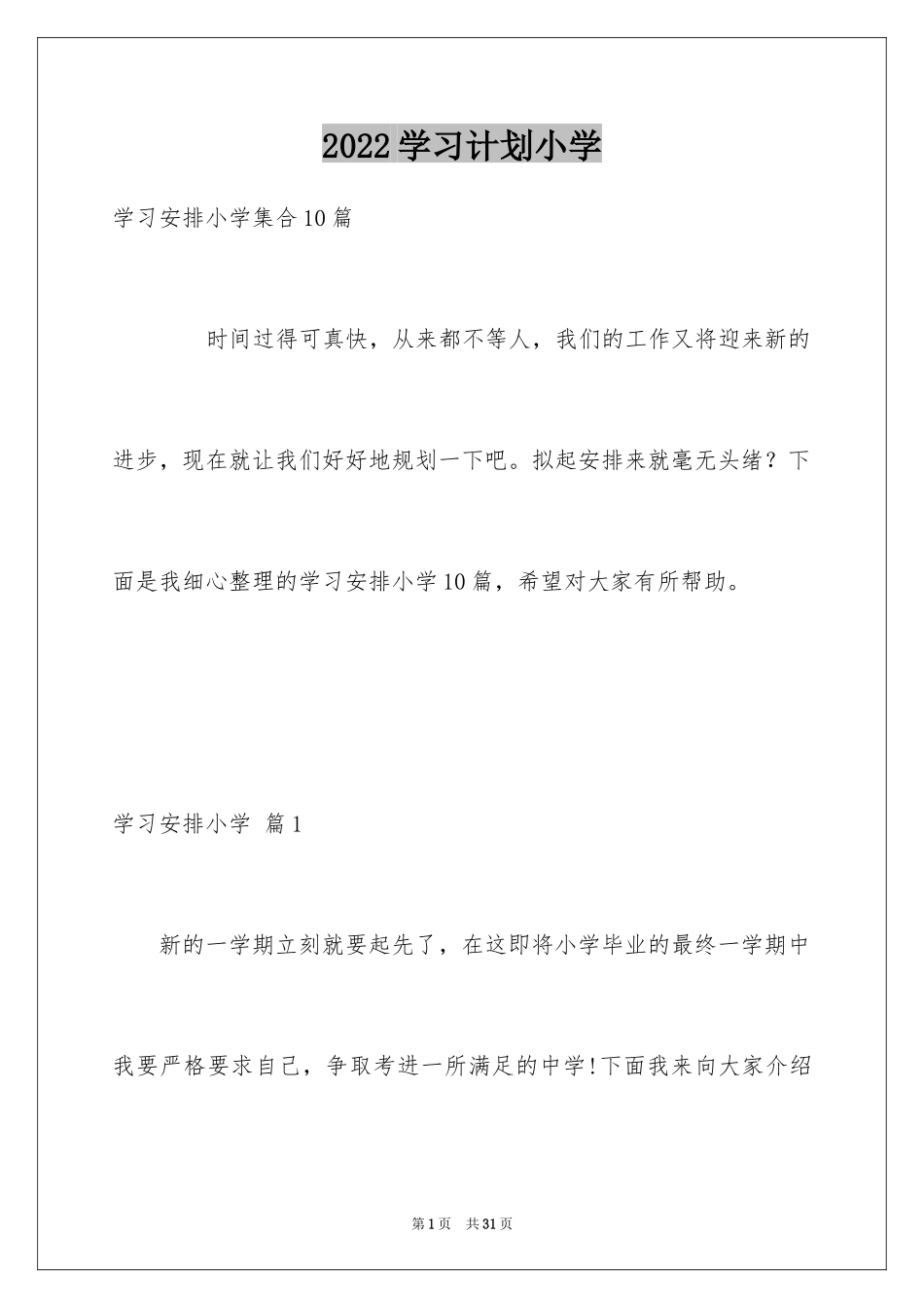 2024学习计划小学_140_第1页