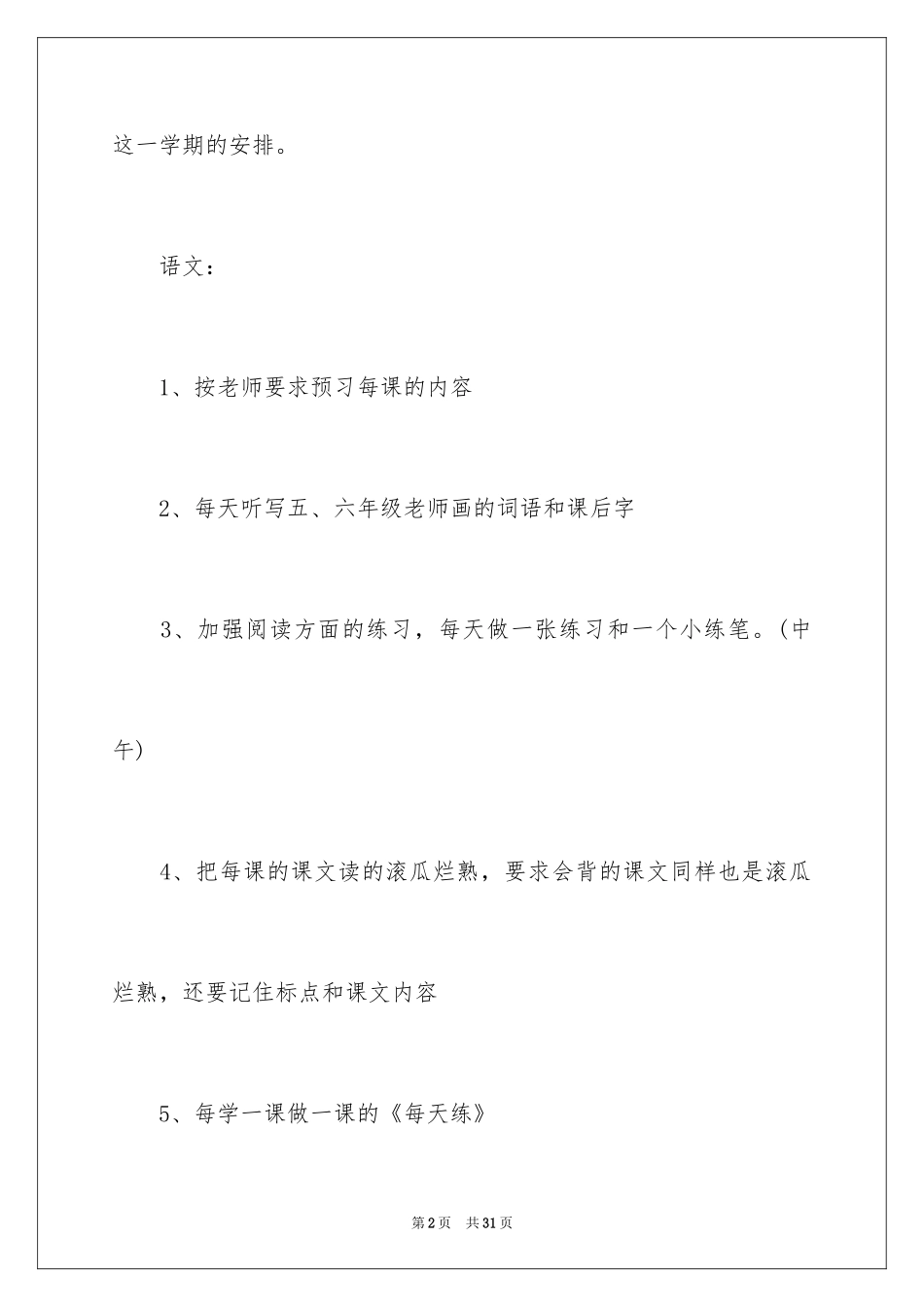 2024学习计划小学_140_第2页