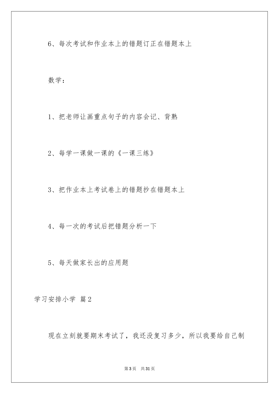 2024学习计划小学_140_第3页