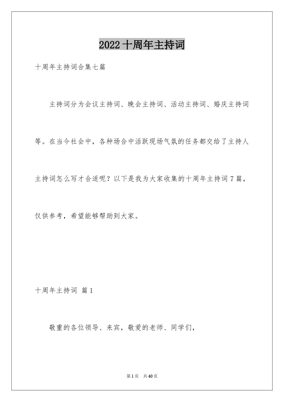 2024十周年主持词_10_第1页