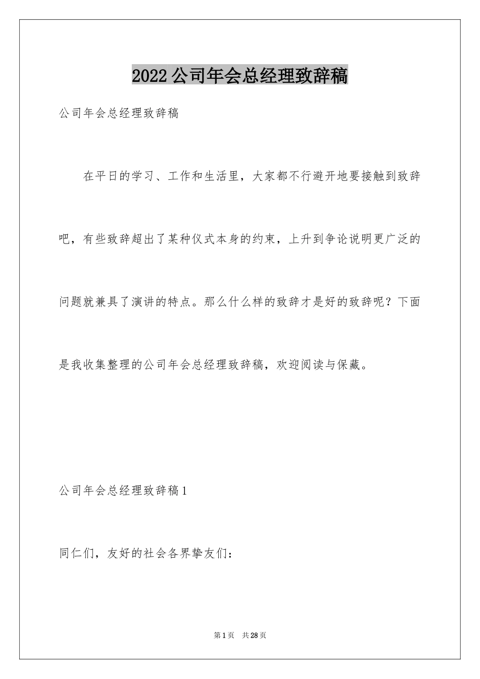 2024公司年会总经理致辞稿_1_第1页
