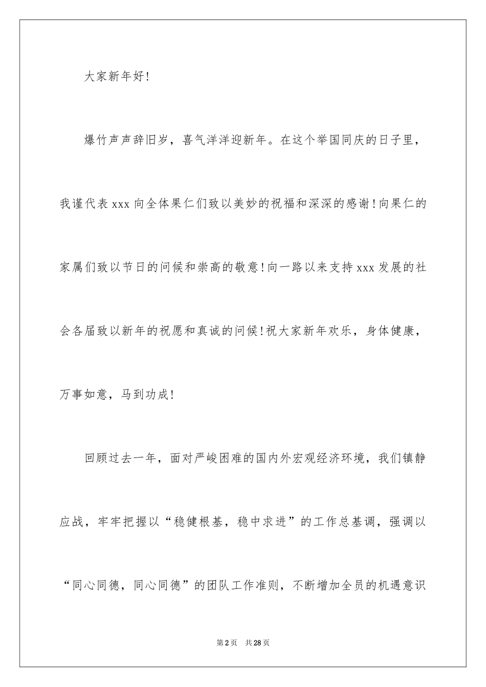 2024公司年会总经理致辞稿_1_第2页