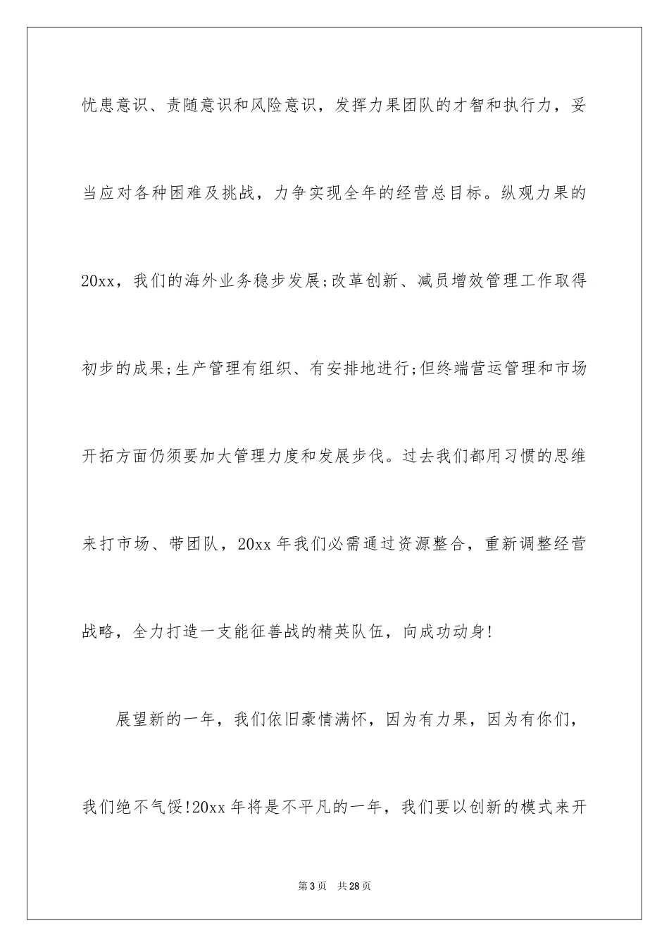 2024公司年会总经理致辞稿_1_第3页