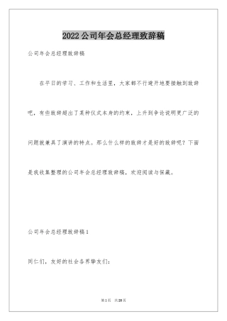 2024公司年会总经理致辞稿_1