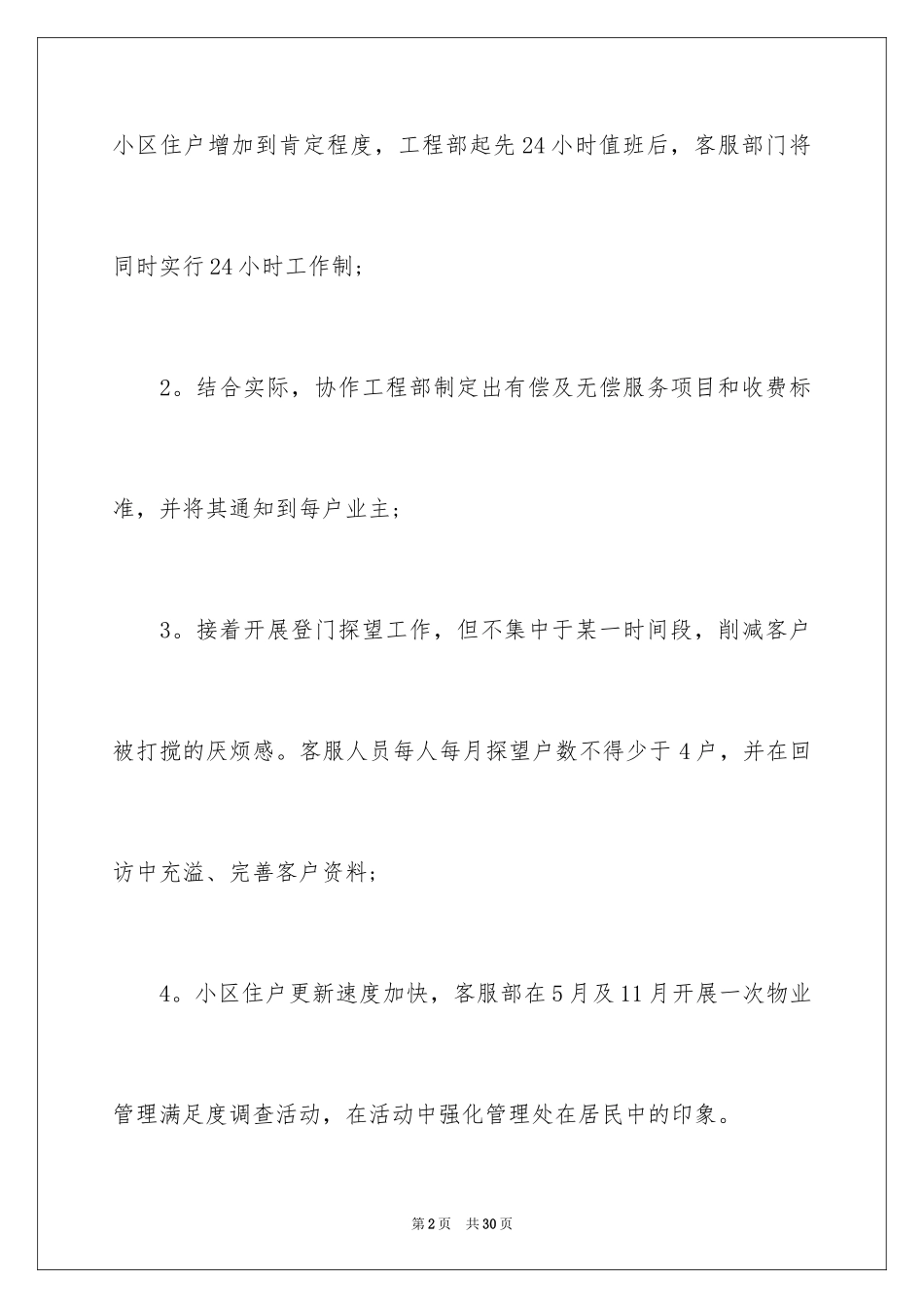 2024公司客服工作计划_4_第2页