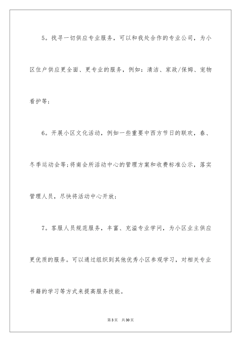 2024公司客服工作计划_4_第3页