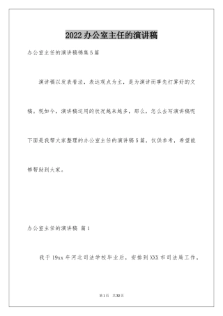 2024办公室主任的演讲稿_812