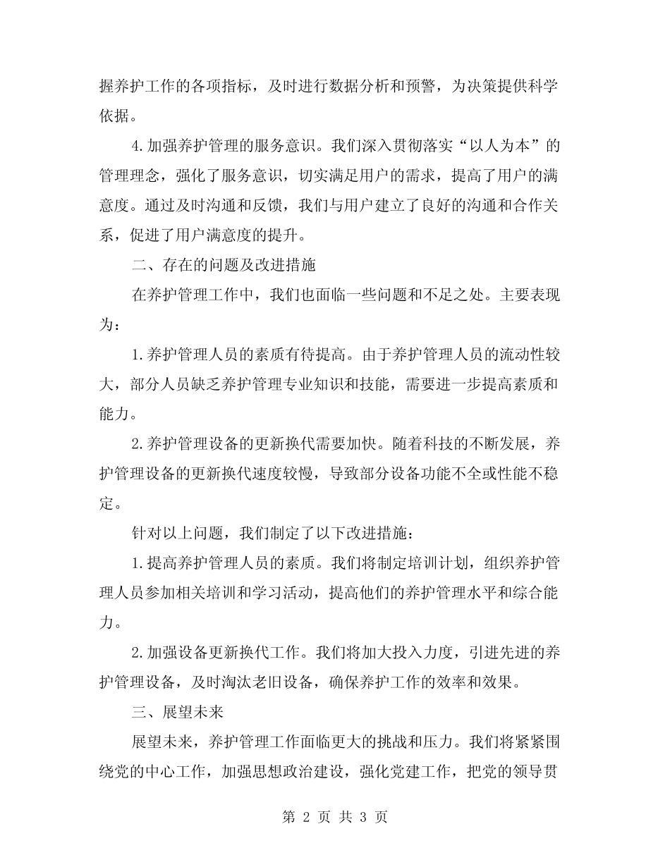 2024年养护管理工作总结_第2页