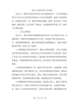 2024年养护管理工作总结