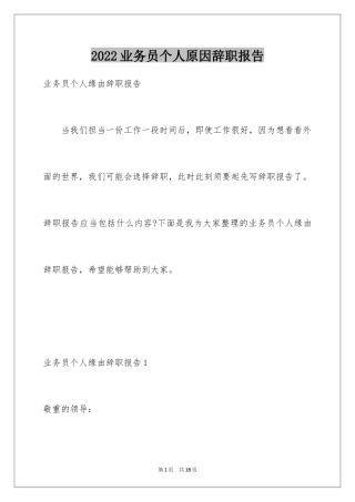 2024业务员个人原因辞职报告