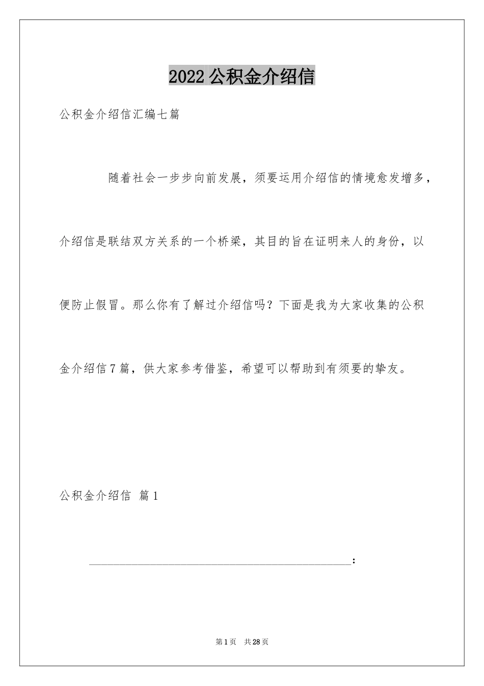 2024公积金介绍信_4_第1页