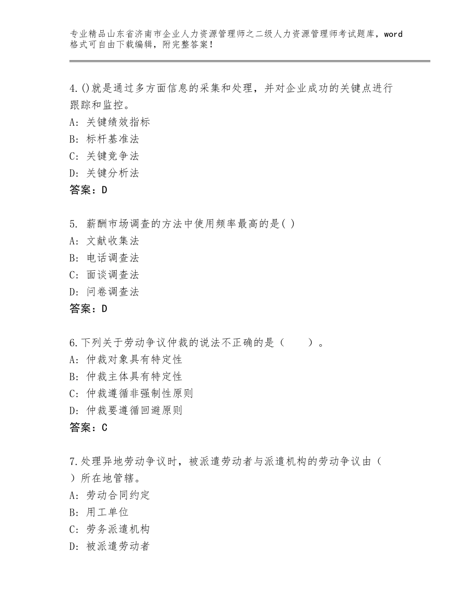 2024年山东省济南市企业人力资源管理师之二级人力资源管理师考试王牌题库含答案【能力提升】_第2页