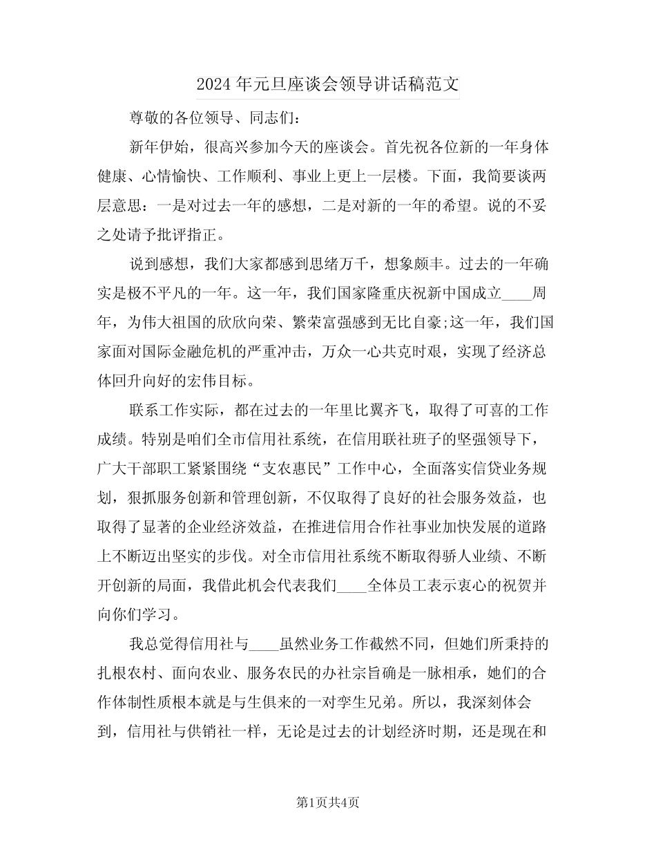 2024年元旦座谈会领导讲话稿范文(二篇)_第1页