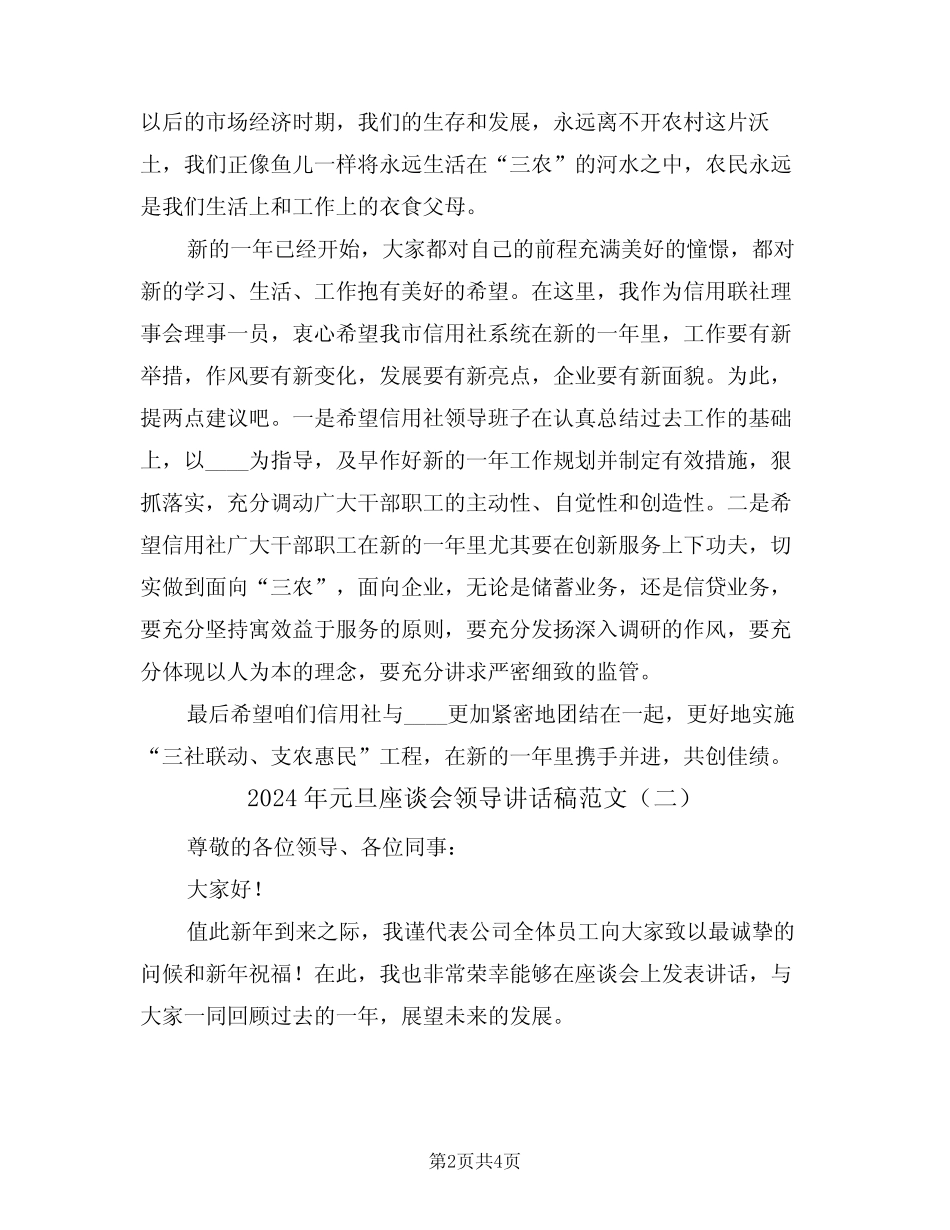 2024年元旦座谈会领导讲话稿范文(二篇)_第2页