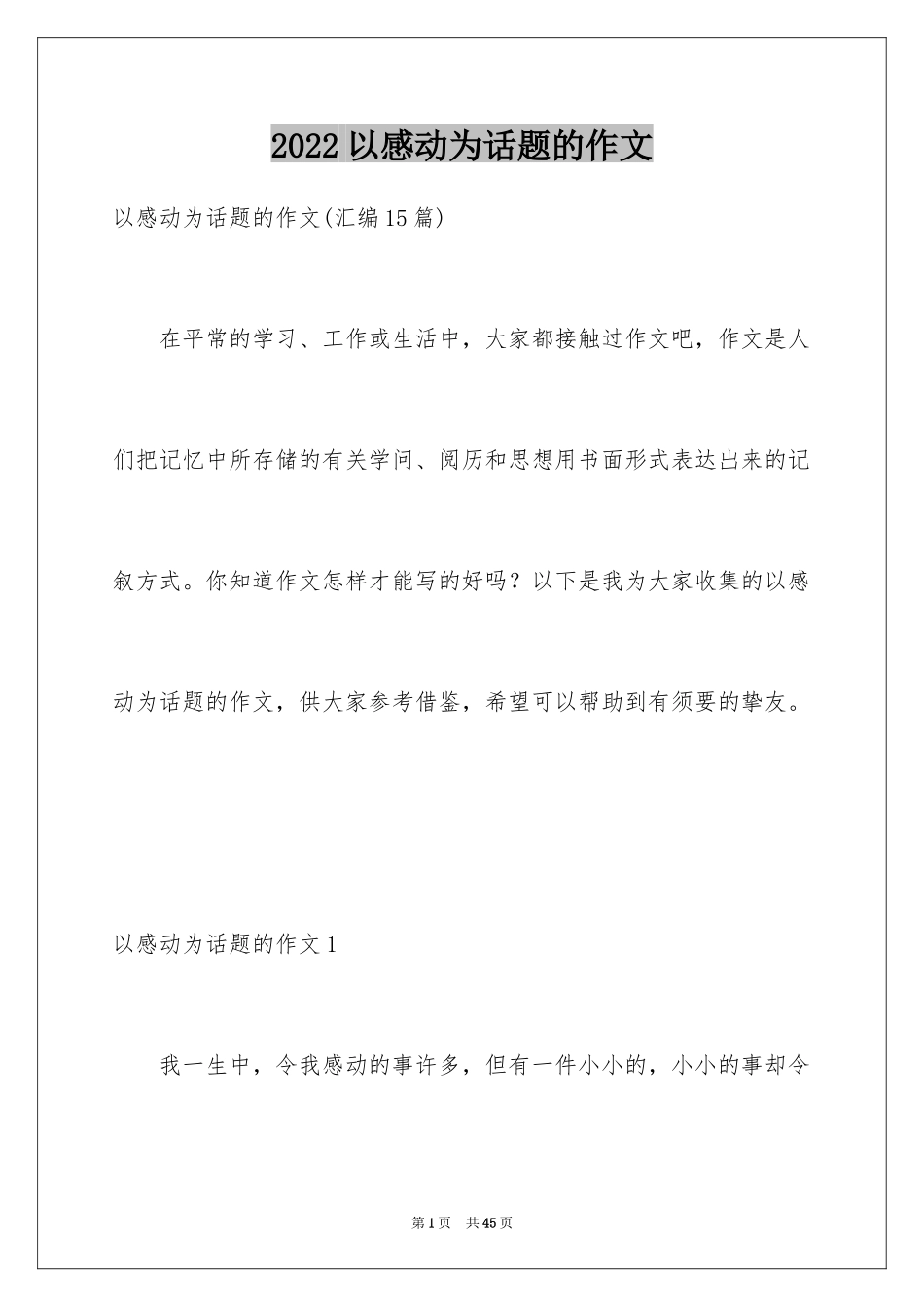 2024以感动为话题的作文_2_第1页