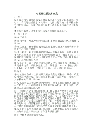 钻孔灌注桩技术交底6