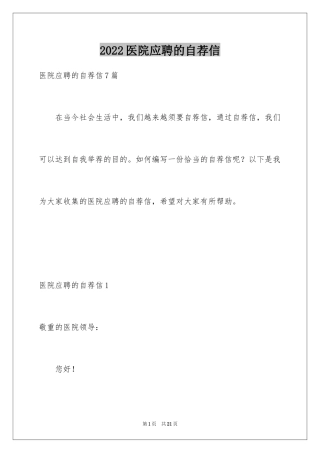 2024医院应聘的自荐信_7