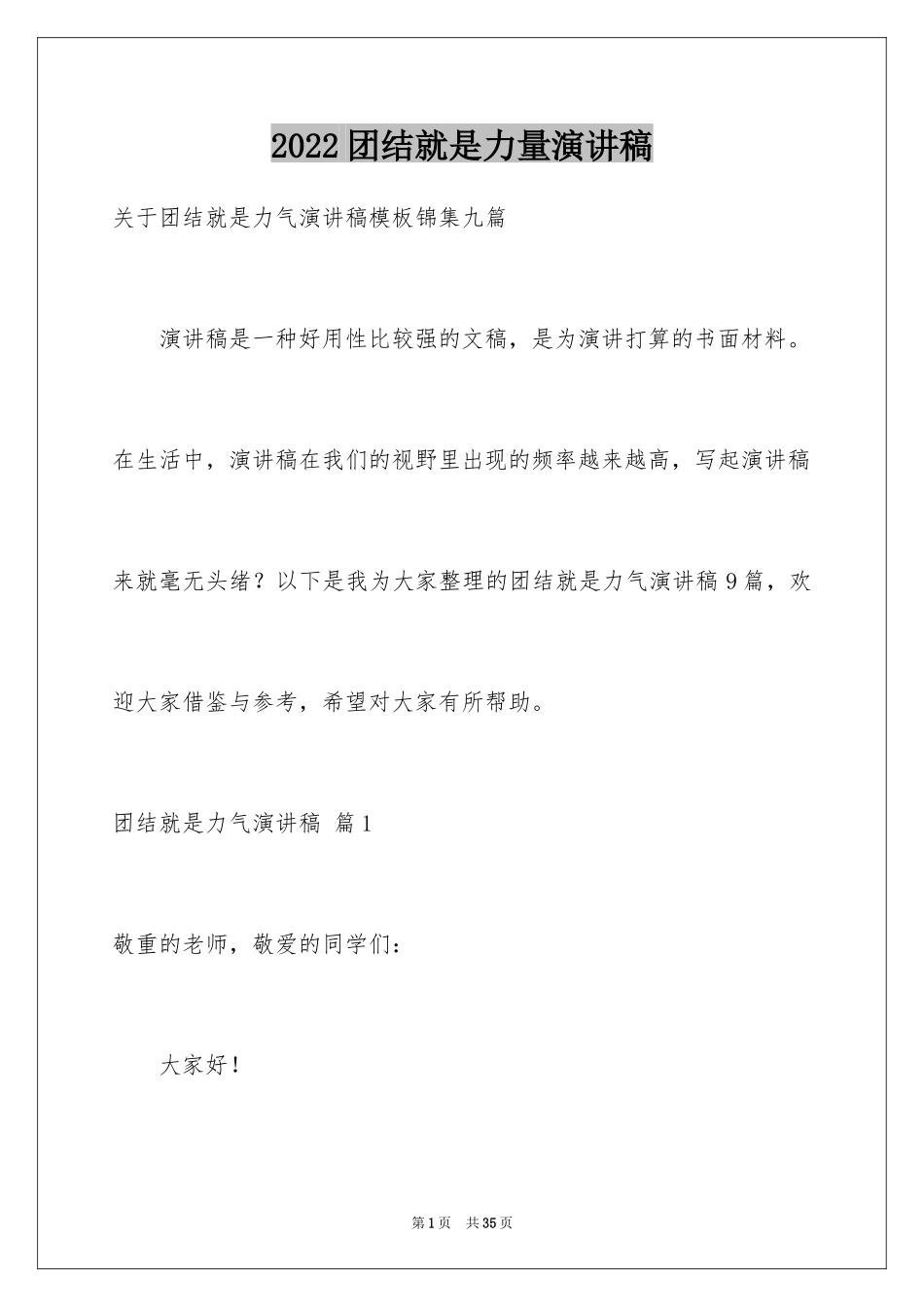 2024团结就是力量演讲稿_574_第1页
