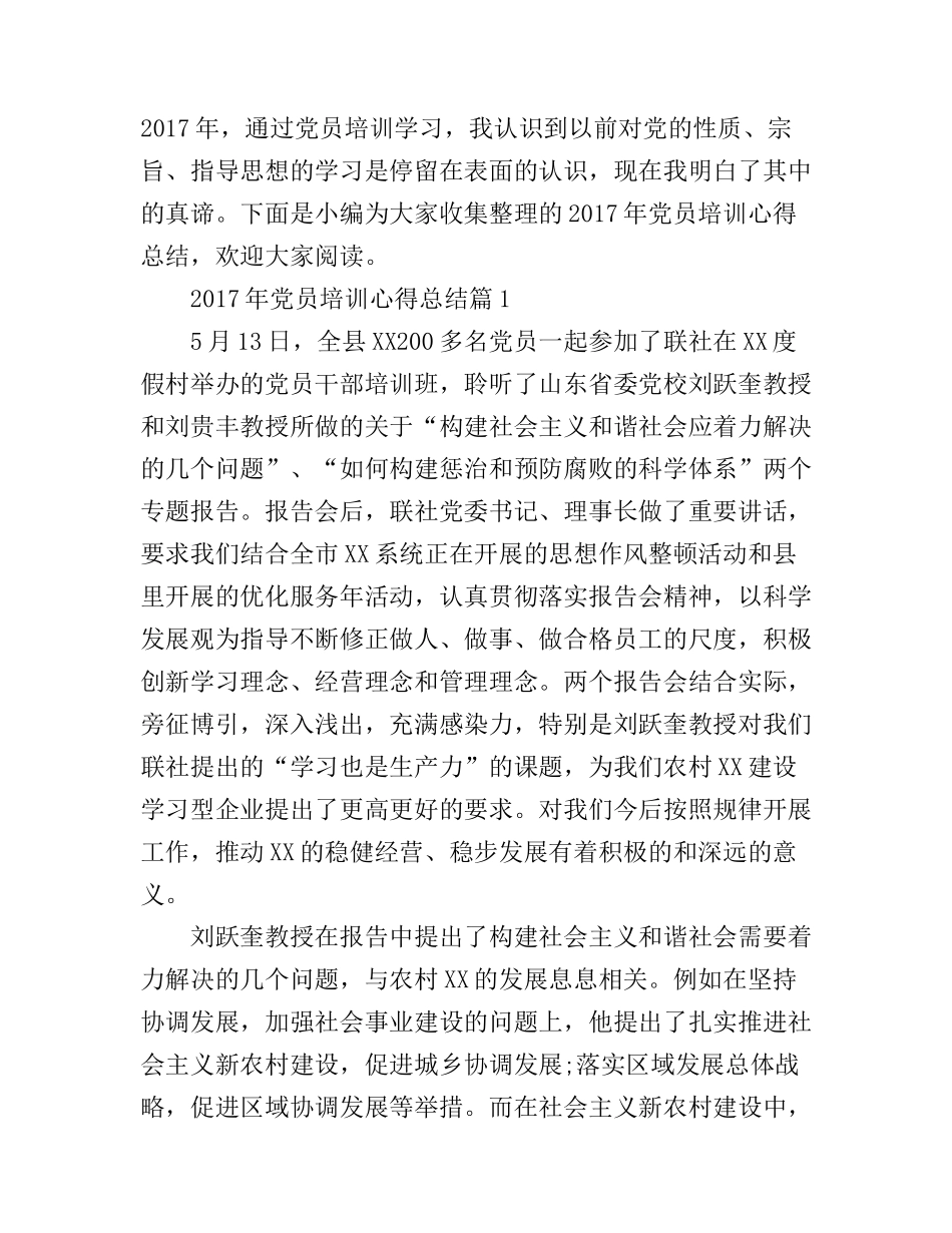 2017年党员培训心得总结_第1页