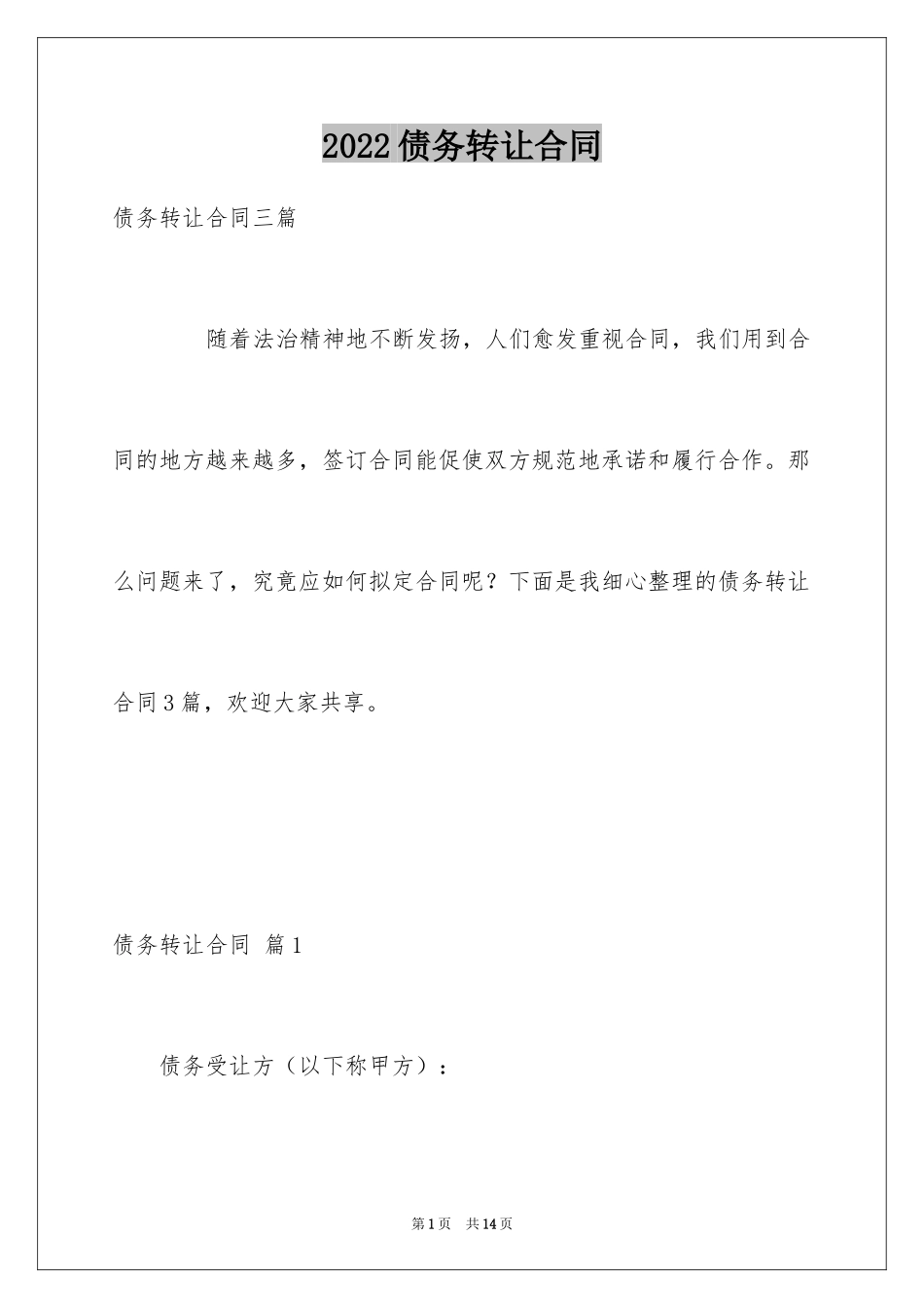 2024债务转让合同_14_第1页