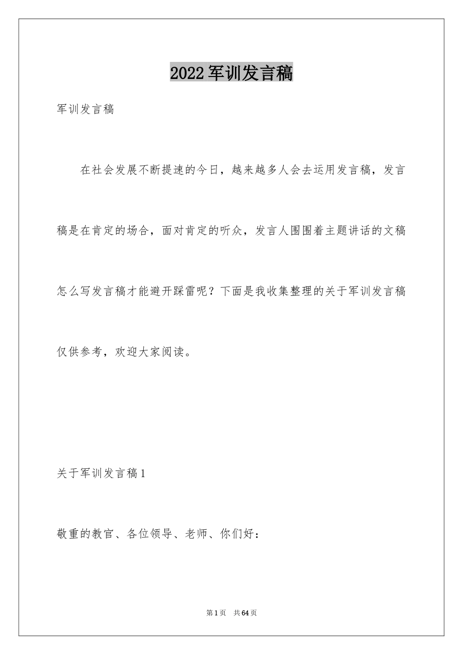 2024军训发言稿_2_第1页