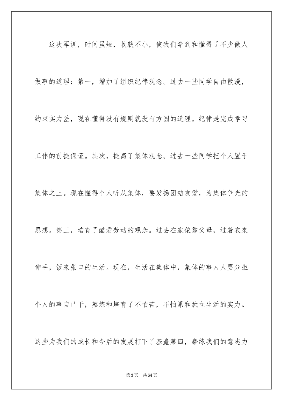 2024军训发言稿_2_第3页