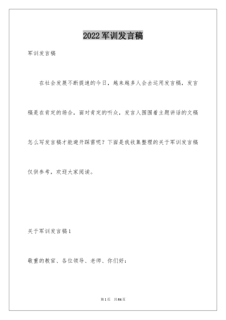 2024军训发言稿_2