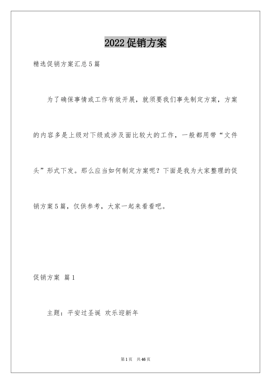 2024促销方案_59_第1页