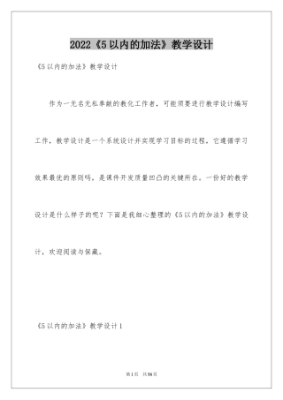 2024《5以内的加法》教学设计