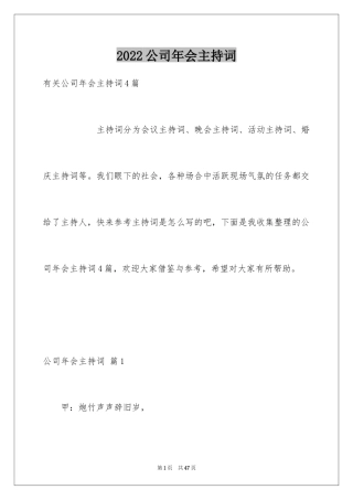 2024公司年会主持词_350