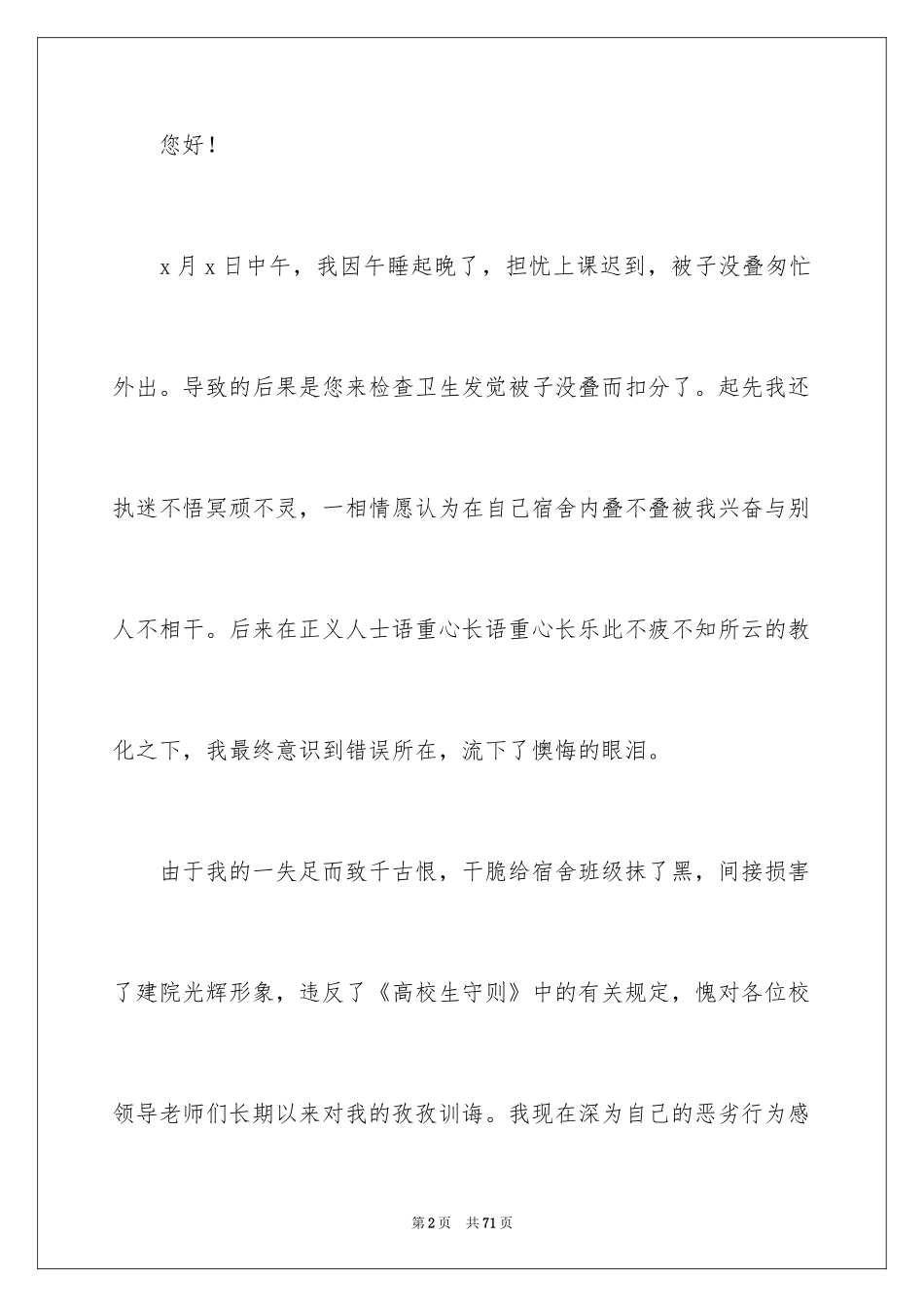 2024大学生宿舍卫生检讨书_6_第2页