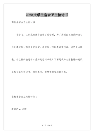 2024大学生宿舍卫生检讨书_6