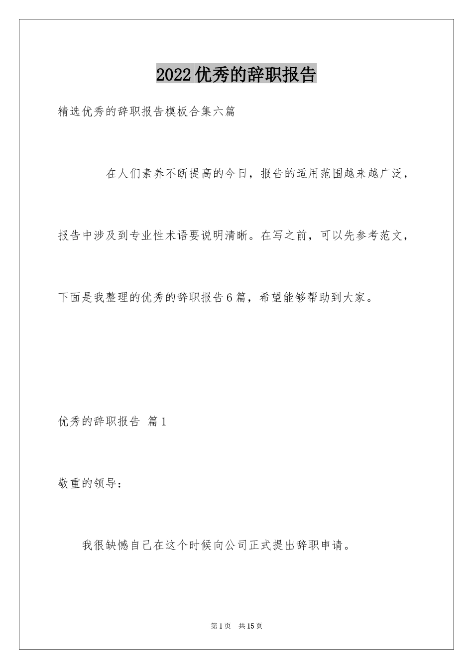 2024优秀的辞职报告_63_第1页