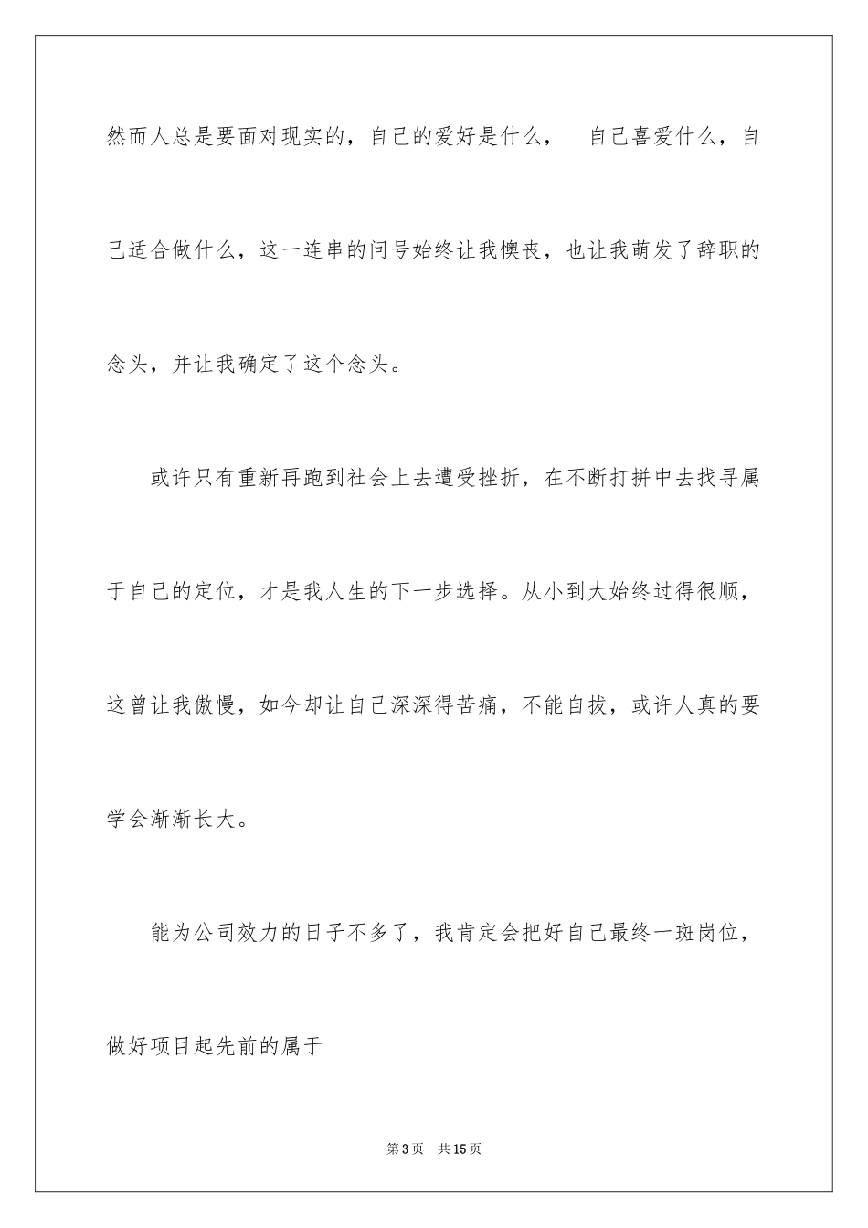 2024优秀的辞职报告_63_第3页