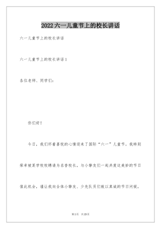 2024六一儿童节上的校长讲话