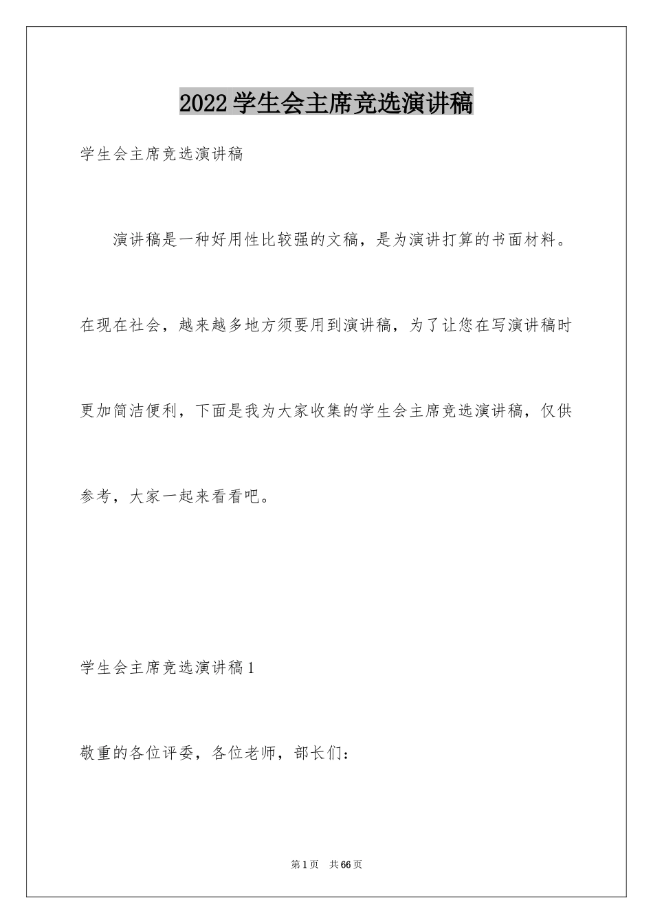 2024学生会主席竞选演讲稿_12_第1页