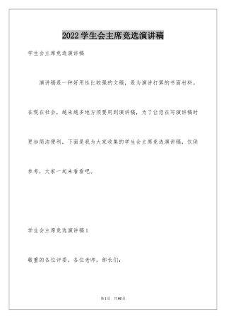 2024学生会主席竞选演讲稿_12