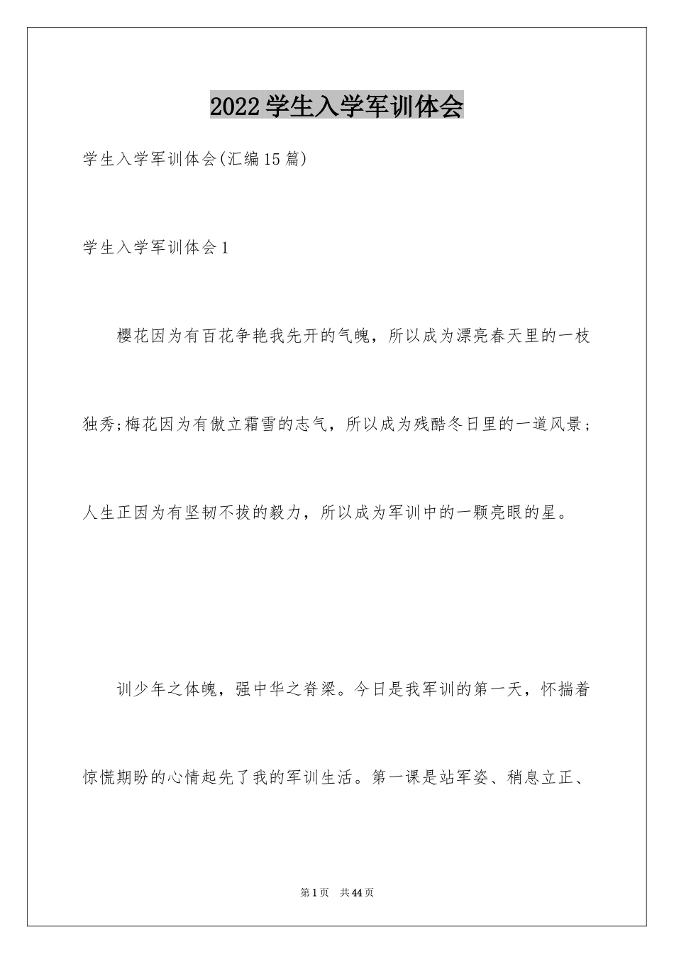 2024学生入学军训体会_2_第1页