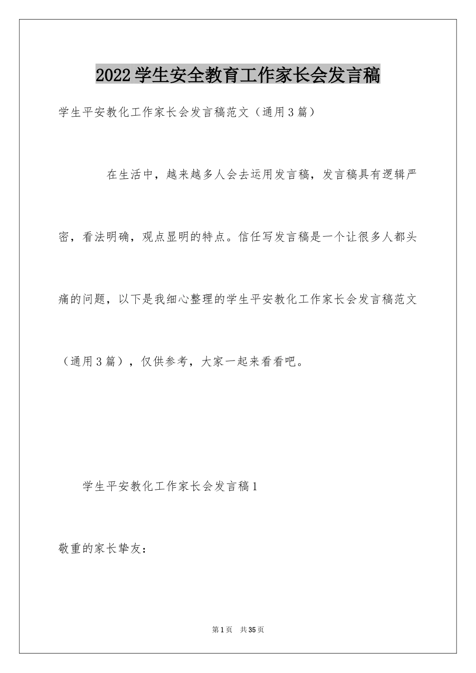 2024学生安全教育工作家长会发言稿_第1页