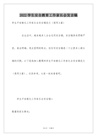 2024学生安全教育工作家长会发言稿