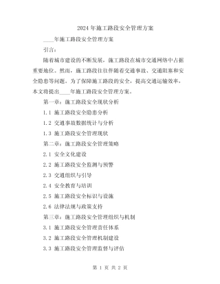 2024年施工路段安全管理方案 