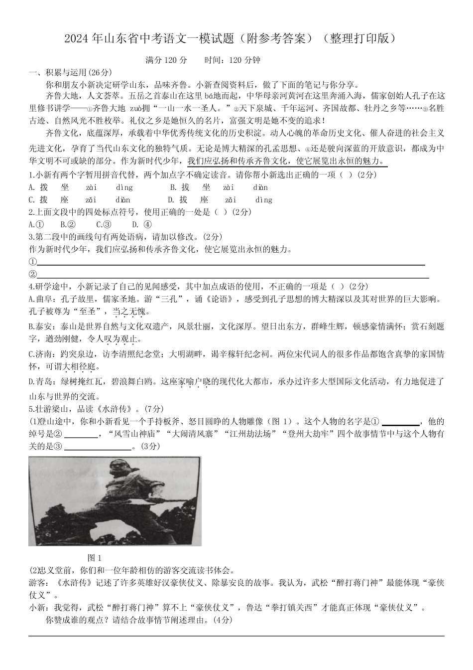 2024年山东省中考语文一模试题(附参考答案)_第1页