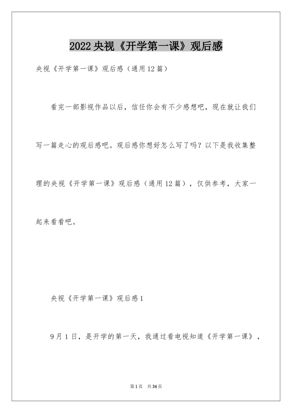 2024央视《开学第一课》观后感_8_第1页