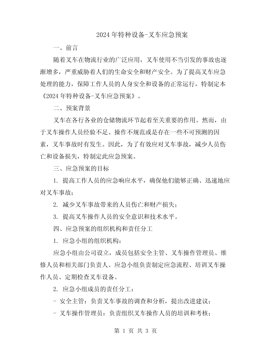 2024年特种设备-叉车应急预案 _第1页